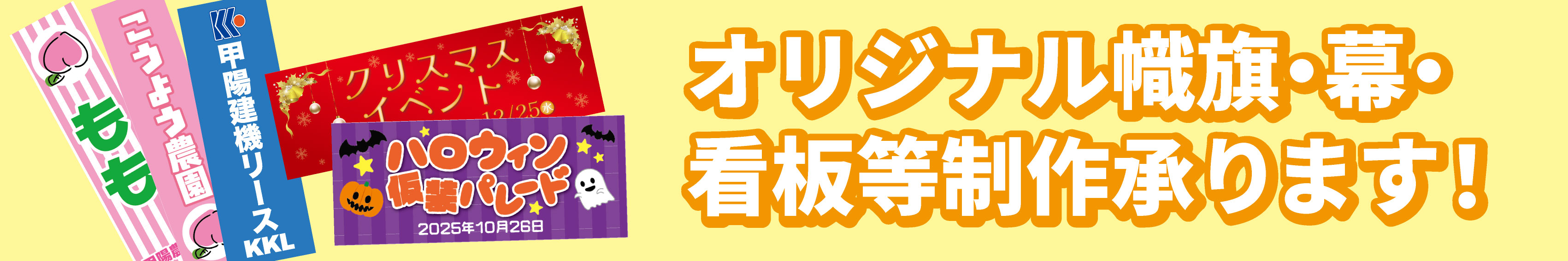 オリジナル幟旗・幕等制作