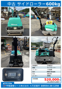 【大月営業所】中古サイドローラー 600kg