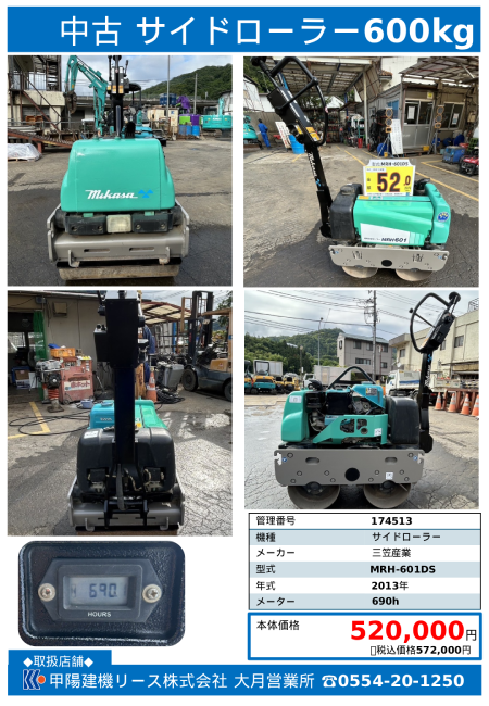【大月営業所】中古サイドローラー 600kg