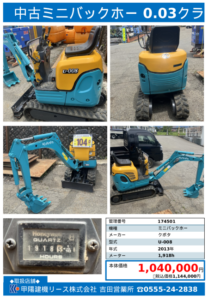 【吉田営業所】中古ミニバックホー 0.03クラス