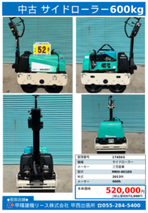 【甲西出張所】中古サイドローラー 600kg