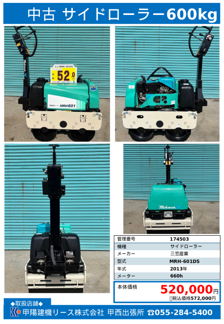 【甲西出張所】中古サイドローラー 600kg