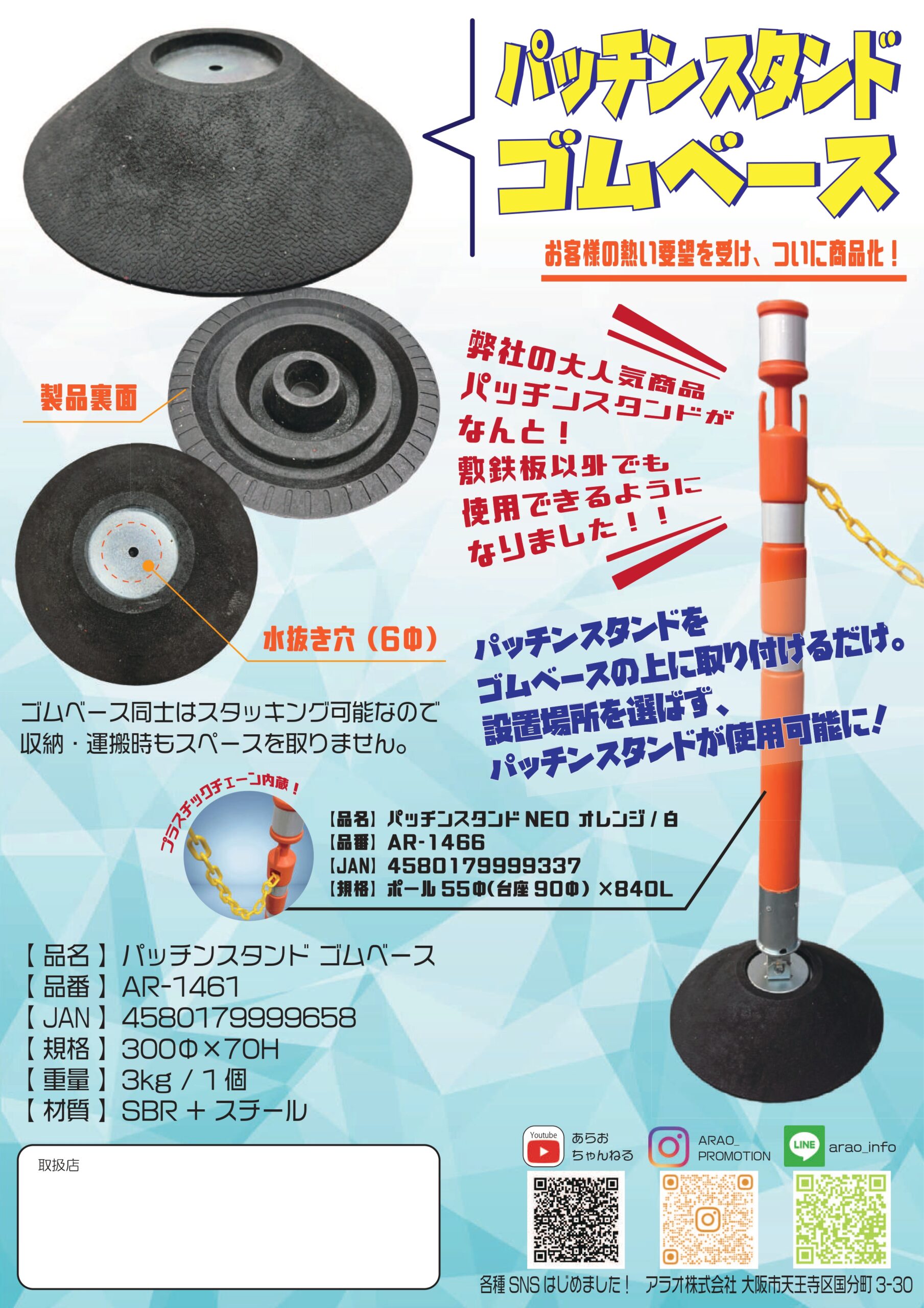 パッチンスタンド ゴムベース案内チラシ