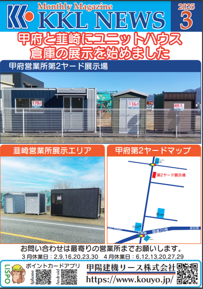 【KKL NEWS】ユニットハウス・倉庫の展示を始めました。
